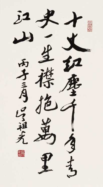 吴祖光 丙子（1996）年作 书法 镜心
